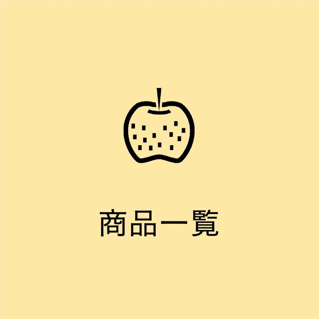 鈴果園の商品一覧