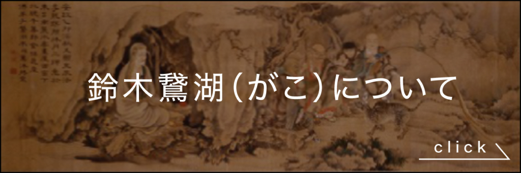 鈴木鵞湖について